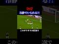 この状況でなぜ冷静でいられる… #サッカー