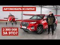 Распаковка автомобиля из Китая — CHERY Tiggo 8 PRO