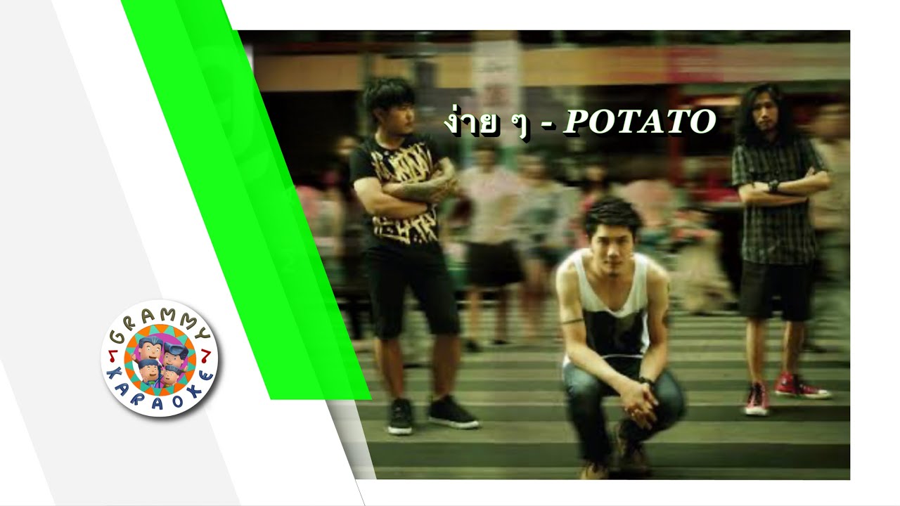 คาราโอเกะ ง่าย ๆ - POTATO