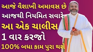 આજે વૈશાખી અમાવસ છે આજથી નિયમિત સવારે આ એક ચાલીસ 1 વાર કરજો 100% બધા કામ પુરા થશે #pushtimarg