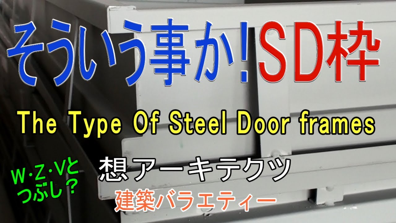 St枠とは 建築 | 建具枠 三方枠 | 《建具図_035》基本的なスチールドア(SD)の作図事例 – SWTDAJ