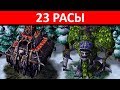 Эльфы против Нежити в 23 расы!