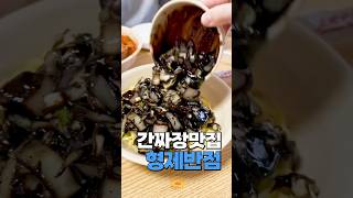 군산 간짜장 1티어 수송동 형제반점