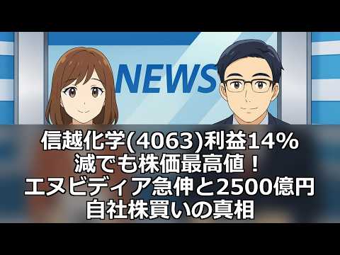信越化学(4063)利益14%減でも株価最高値！エヌビディア急伸と2500億円自社株買いの真相