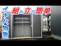 【DIY】イナバ物置を自分たちで組み立ててお金を節約！！　後編［組み立て］