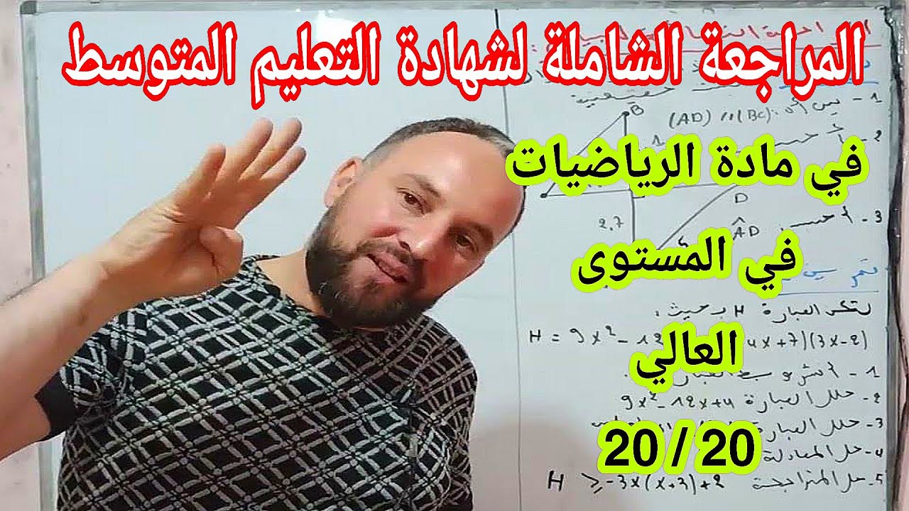المراجعة الشاملة لشهادة التعليم المتوسط BEM في مادة الرياضيات رابعة متوسط رقم 2