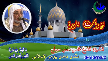 الشيخ فتحى حسن حجاج تلاوة نادرة رقم 3 أية 15 سورة الفجر وقصار السور 20-5-2012