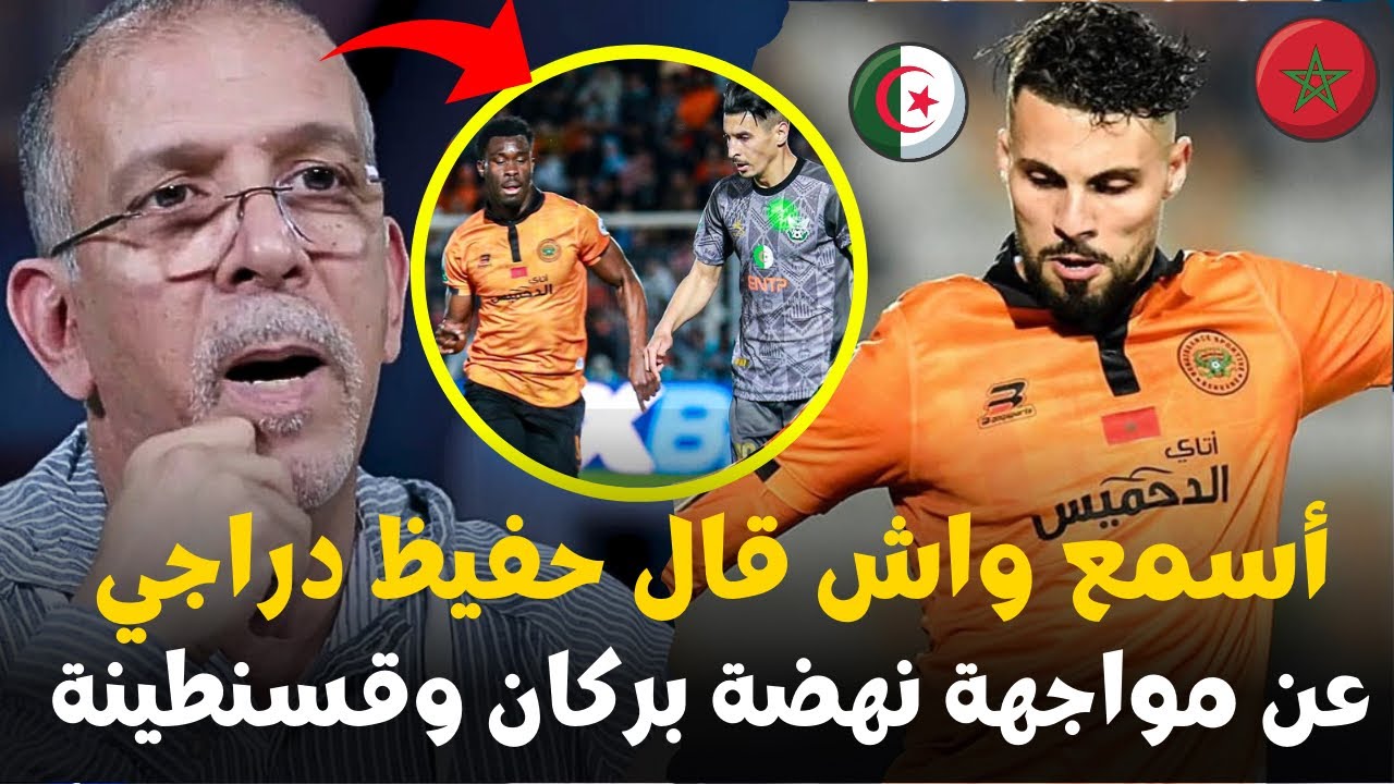 أسمع واش قال حفيظ دراجي قبل مواجهة نهضة بركان وشباب قسنطينة الجزائري في إياب كأس الكاف