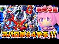 #15【スーパーロボット大戦64】グラドスの刻印の影響でゲッター1に異変.ᐟ .ᐟ　🔴第４３話から　いくぞぉおおおお.ᐟ .ᐟ　🤖完全初見 【朝美しるこ】