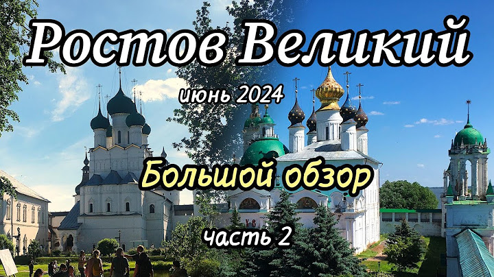 Куда поехать на выходные? В Ростов Великий. Почему? Ответ в видео. часть 2