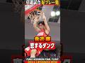 【1人で5ダンク！】金近廉の恋するダンクが炸裂！！【引退試合】#千葉ジェッツ #バスケ