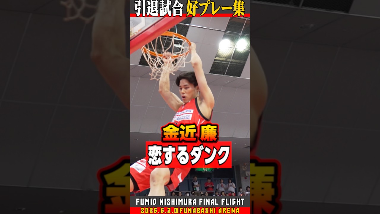 【1人で5ダンク！】金近廉の恋するダンクが炸裂！！【引退試合】#千葉ジェッツ #バスケ
