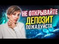 Все говорят, что депозит — ЗЛО! Две категории людей, которым нужен ДЕПОЗИТ