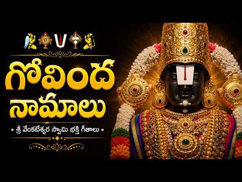 SRINIVASA GOVINDA SRI VENKATESA GOVINDA | గోవింద నామాలు | Saturday Venkateswara Swamy Bhakti Songs