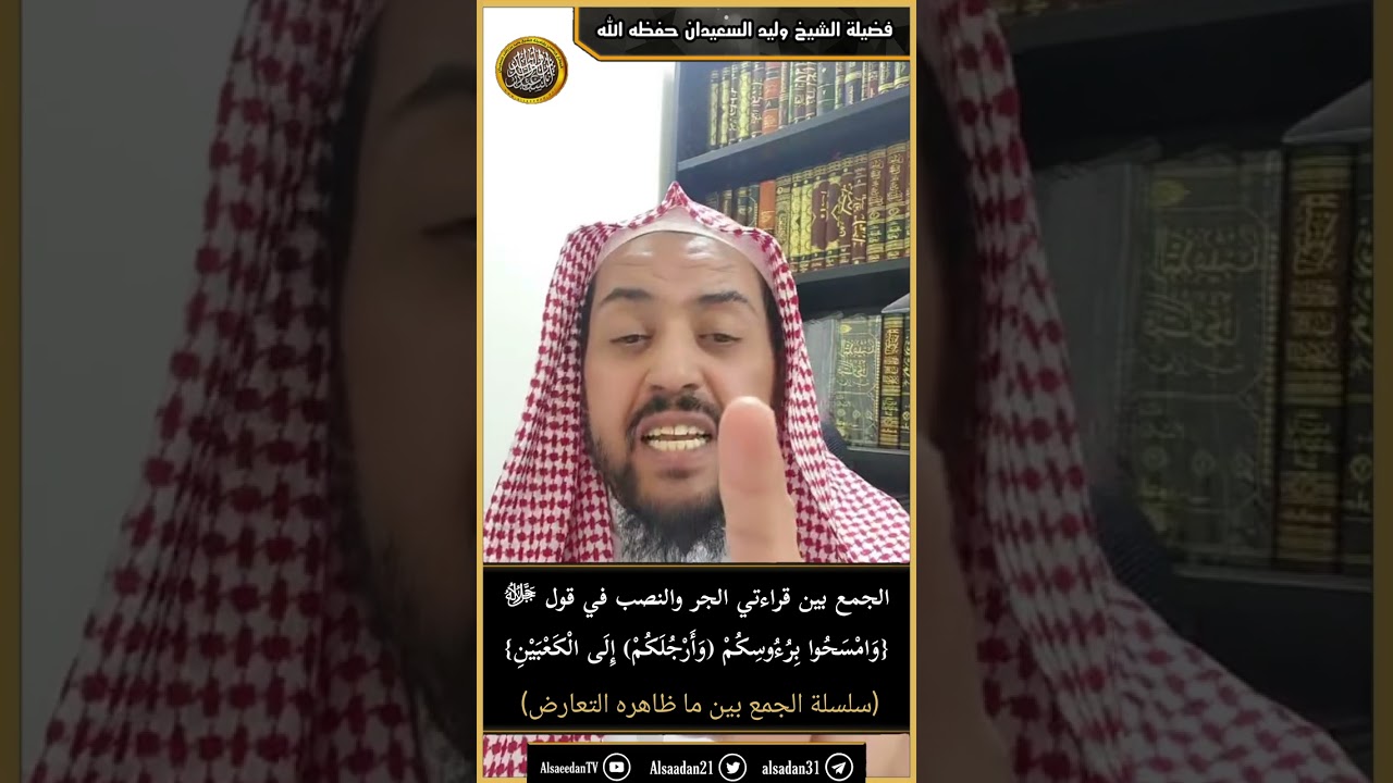 الجمع بين قراءتي الجر والنصب في قول ﷻ {وَامسَحُوا بِرُءُوسِكُمْ (وَأَرْجُلَكُمْ) إِلَى الْكَعبَيْنِ}