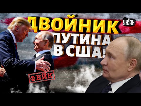 Двойника Путина показали Трампу! Тот все понял: подделку быстро разоблачили (ВИДЕО)