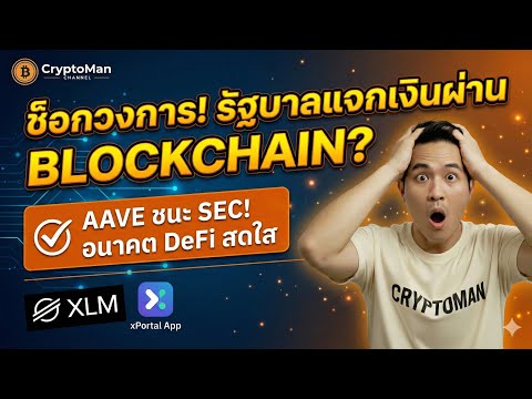 ข่าวใหญ่! Stellar แจกเงิน UBI ของจริง 🚀 | อวสาน Do Kwon | Aave รอดคดี SEC