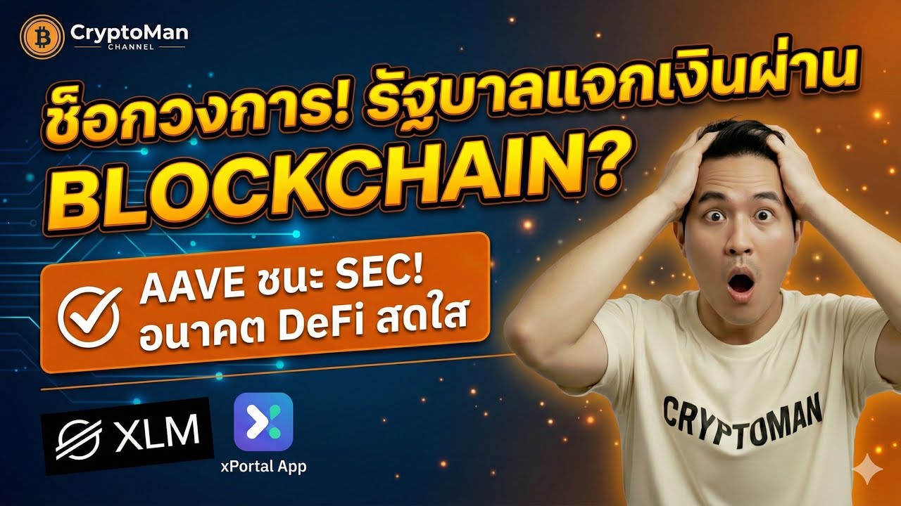 ข่าวใหญ่! Stellar แจกเงิน UBI ของจริง 🚀 | อวสาน Do Kwon | Aave รอดคดี SEC