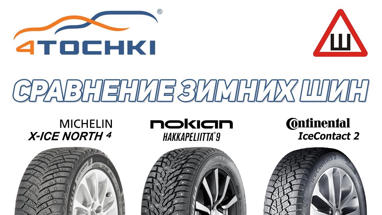 Сравнение шин Michelin X-Ice North-4, Nokian Hakkapeliitta 9 и Continental IceContact 2