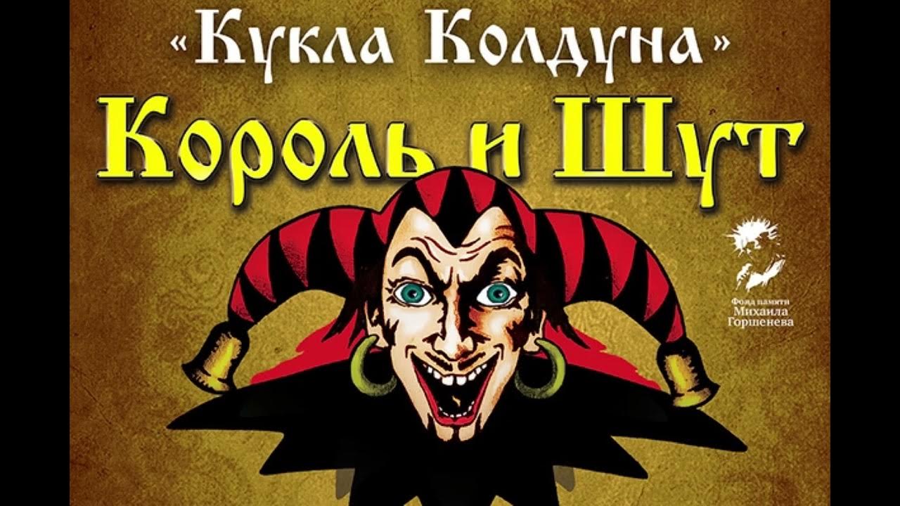 Король и шут кукла колдуна фото