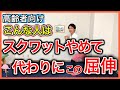 【スクワット止めて】スクワットよりも高齢者が優先して行うべき前傾姿勢の屈伸トレーニング