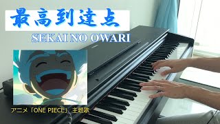 最高到達点 / SEKAI NO OWARI （アニメ「ONE PIECE」主題歌）The Peak/SEKAI NO OWARI