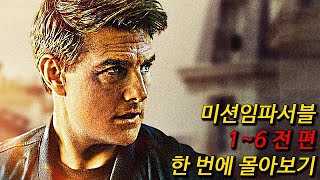 5년만에 돌아오는 톰크루즈의 【미션임파서블7】 보기 전 전작 복습은 필수! 1~6 한편에 다 모아왔다 여러분은 그냥 시청만 하면 끝!