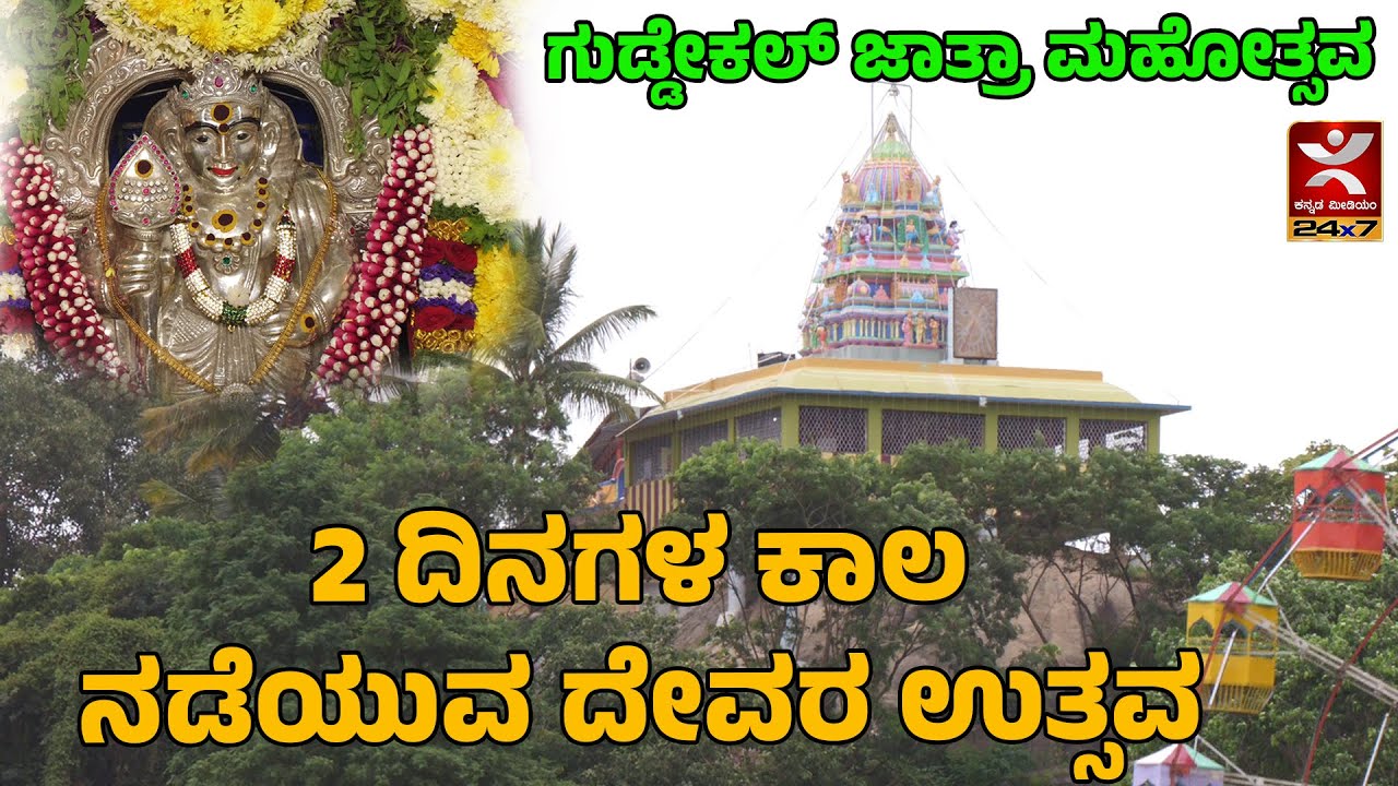 Shivamogga Guddekal Temple jatre | ಗುಡ್ಡೇಕಲ್ ಜಾತ್ರಾ ಮಹೋತ್ಸವ |  2 ದಿನಗಳ ಕಾಲ ನಡೆಯುವ ದೇವರ ಉತ್ಸವ