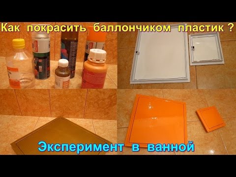 Как покрасить баллончиком пластик? Эксперимент в ванной с бюджетным вариантом установки люков