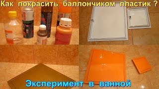 Как покрасить баллончиком пластик? Эксперимент в ванной с бюджетным вариантом установки люков