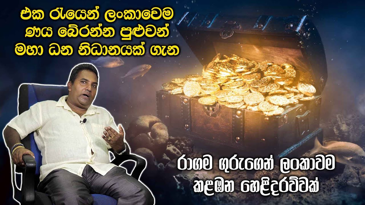 එක රැයෙන් ලංකාවෙම ණය බේරන්න පුළුවන් මහා ධන නිධානයක්