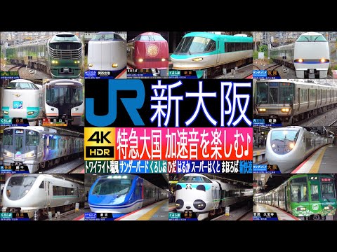 4K / JR西日本 新大阪駅 / トワイライト瑞風, 特急大国 サンダーバード, くろしお, ひだ, まほろば, スーパーはくと, アーバンネットワーク 新快速, 快速, 普通 多形式発着集!!