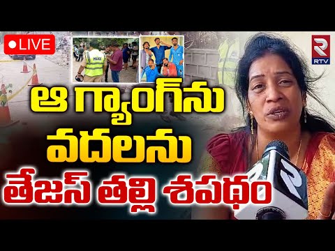 ఆ గ్యాంగ్‌ను వదలను తేజస్ తల్లి శపథం 🔴LIVE 