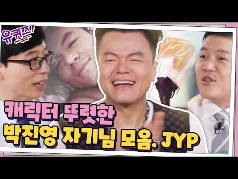 [#하이라이트#] JYP는 다 계획이 있구나? 캐릭터 뚜렷한 박진영 자기님 모음.zip | 유 퀴즈 온 더 블럭 YOU QUIZ ON THE BLOCK EP.68