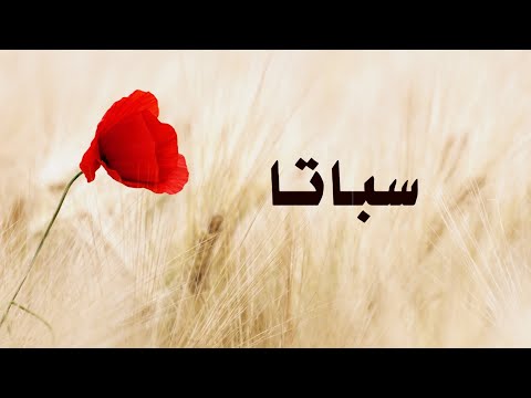 معنى سباتا حلقة 104 الموسم 3 تقديم أحمد طلب