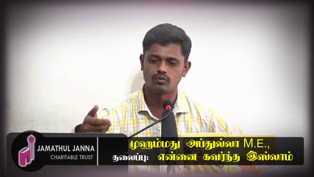 என்னை கவர்ந்த இஸ்லாம் ᴴᴰ┇Mohammed Abdullah @ Arun Kumar┇Way to Paradise Class