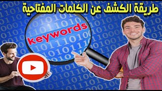 طريقة الكشف عن الكلمات المفتاحية لأي فيديو على اليوتيوب بدون اي تطبيق - keywords youtube