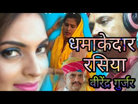 वीरेंद्र-गुर्जर-कविता-चौधरी-के-सुपरस्टार-रसिया-मधुर-फिल्म-2020