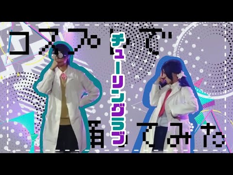 コスプレ】チューリングラブ 踊ってみた【にじさんじ】 - YouTube