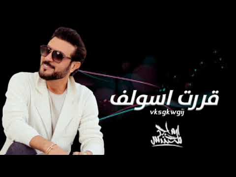 Majid Al Mohandis Qarart Asowlef Video Clip 2022ماجد المهندس قررت اسولف فيديو كليب