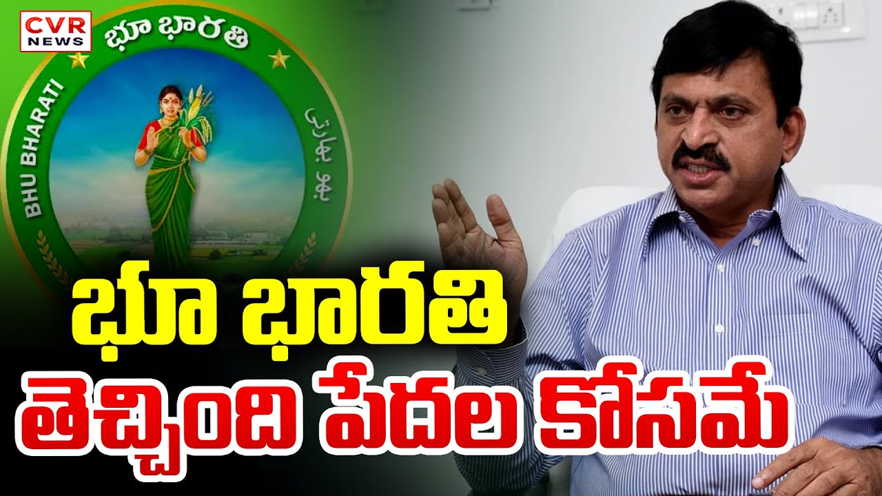 భూ భారతి తెచ్చింది పేదల కోసమే | Minister Ponguleti Srinivas About Bhu Bharathi Scheme | CVR News