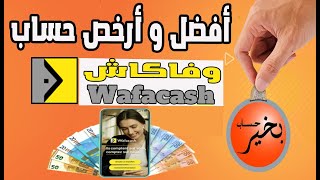 مميزات حساب بخير ل (wafacash) الرسوم والاقتطاعات وطريقة فتح الحساب