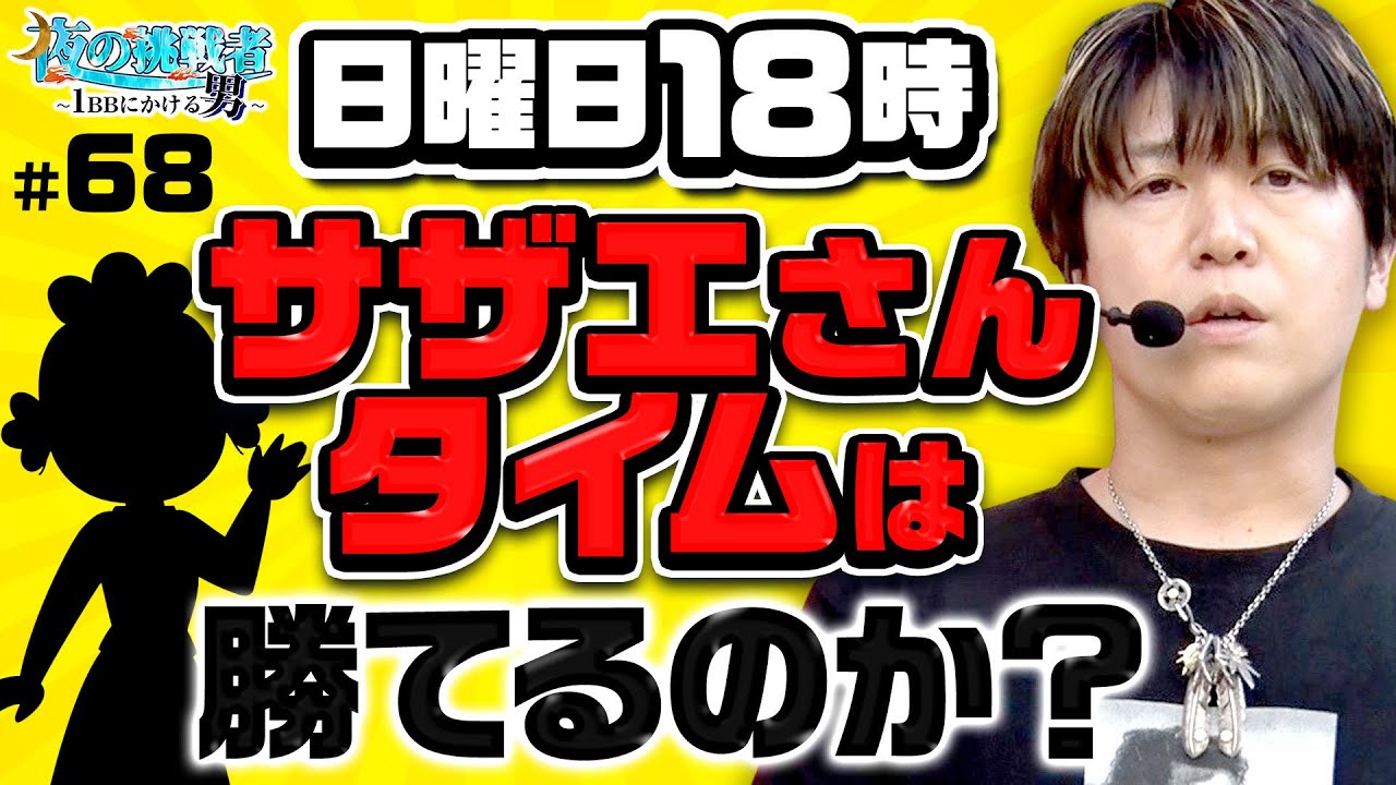 Can you win in Sazae-san Time?] Night Challenger ~The Man Betting
