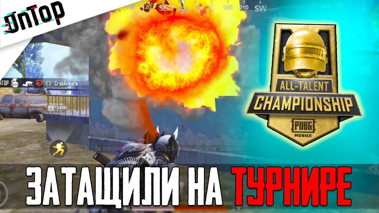ЗАТАЩИЛИ НА ТУРНИРЕ ALL TALENT CHAMPIONSHIP PUBG MOBILE! CREW CHALLENGE ИСПЫТАНИЕ БРИГАД ПУБГ МОБАЙЛ