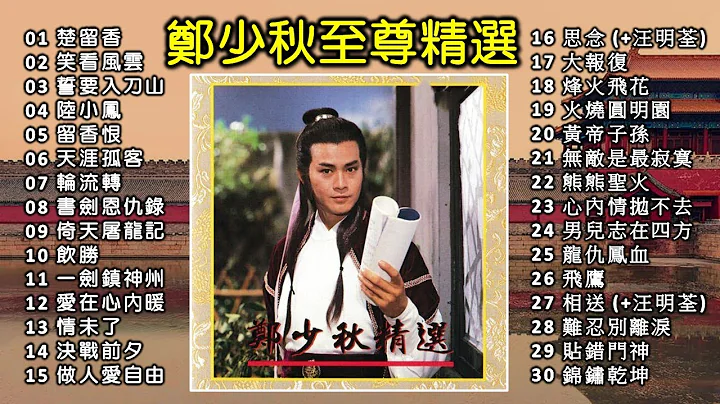 鄭少秋至尊精選 第一輯：楚留香；笑看風雲；誓要入刀山；陸小鳳；天涯孤客；輪流轉；書劍恩仇錄；倚天屠龍記；決戰前夕；烽火飛花；火燒圓明園；黃帝子孫，等。 - 天天要聞