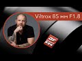 Обзор Viltrox 85mm f1.8 Возможно лучший бюджетный портретный объектив