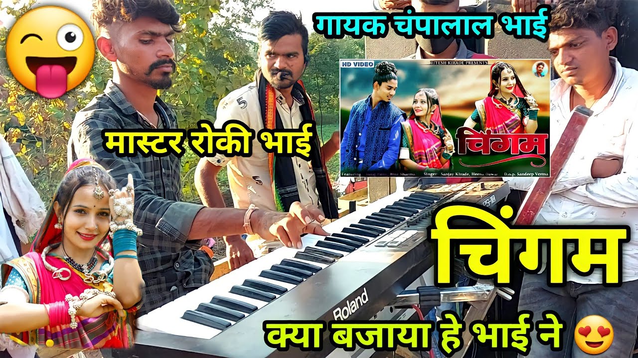 Payal Band Durbadya !! चिंगम,आदिवासी गाना !! ADIVASI VIDEO SONG