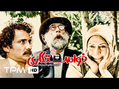 ثریا قاسمی هادی اسلامی در فیلم سینمایی ایرانی خواستگاری به کارگردانی مهدی فخیم زاده  