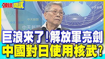 巨浪風暴! | 解放軍亮劍 劍指高市早苗? 帥化民:中國可能對日本使用核武【頭條開講】精華版 @中天電視CtiTv