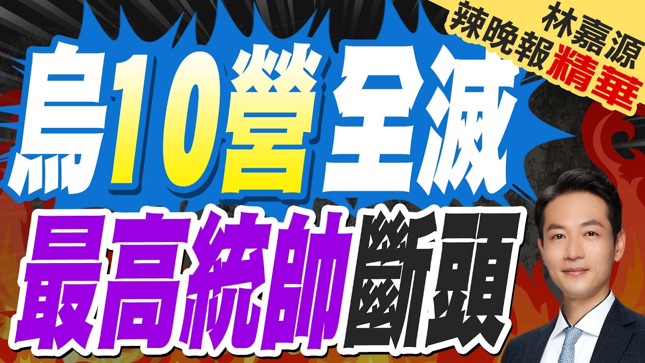 陸媒:俄軍宣布蘇梅解放 烏軍最後10個營被全殲 最高統帥司令被斬｜烏10營全滅 最高統帥斷頭｜蔡正元.張延廷.介文汲深度剖析【林嘉源辣晚報】精華版 @中天新聞CtiNews